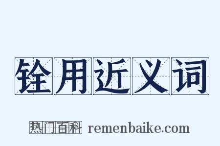 铨用近义词是什么意思的图片